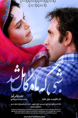 Shabi Ke Mah Kamel Shod full movie