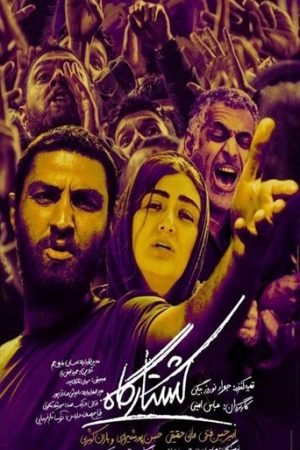 Koshtargah Iranian movie