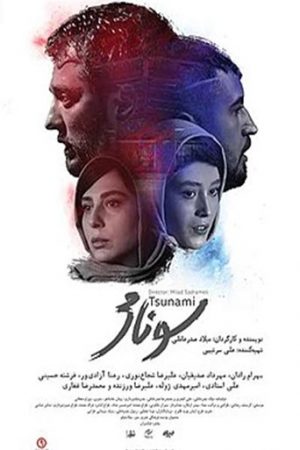 Sunami Iranian movie