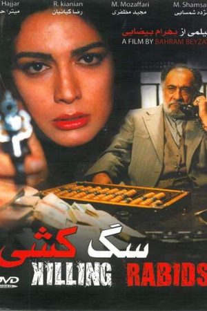 Sag Koshi Iran Movie