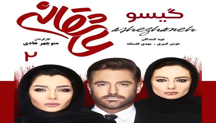 Asheghaneh Season 2