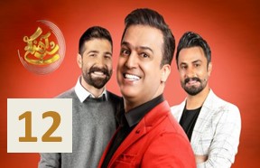 Shab Ahangi Season 2 Ghesmate 12