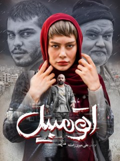 Otomobil Iranian movie