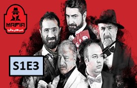 Shab haye Mafia 4 Seaon 1 Episode 3