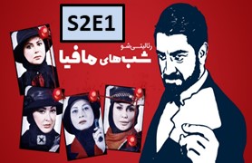 Shab-Haye-Mafia-4-Season-2-Part-1