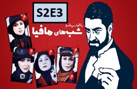 Shab Haye Mafia 4 Season 2 Part 3