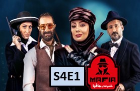 Shab Haye Mafia 4 Season 4 Part 1