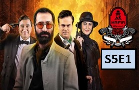 Shab-Haye-Mafia 4 Season 5 Part 1