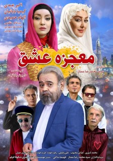 Mojezeye Eshgh Movie