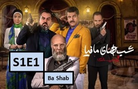 Shab Haye Mafia Zodiac Season 1 Part 1 Ba Shab