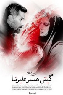 Giti Hamsare Alireza Movie