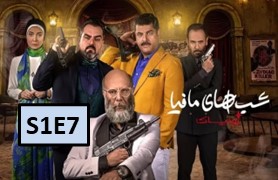 Shab Haye Mafia Zodiac Season 1 Ghesmate 7