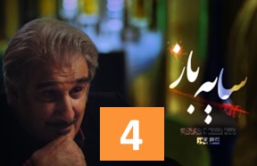 Sayeh Baz Serial 4