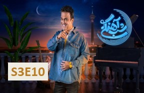 Shabe Ahangi Season 3 Part 10