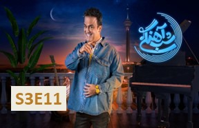 Shabe Ahangi Season 3 Part 11