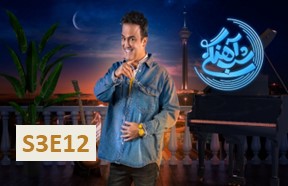 Shabe Ahangi Season 3 Part 12