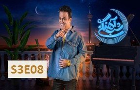 Shabe Ahangi Season 3 Part 8