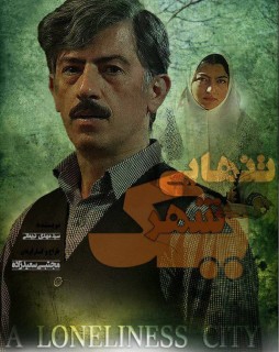 Tanhaei Yek Shahr film