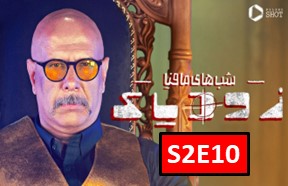 Shab Haye Mafia Zodiac Season 2 Part 10