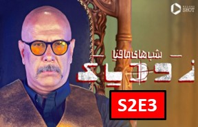 Shab Haye Mafia Zodiac Season 2 Part 3